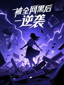 被全网黑后我逆袭成校园女神