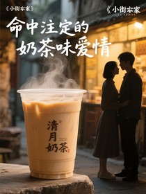 命中注定的奶茶味愛情