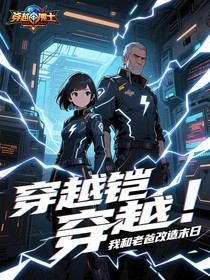 穿越铠甲勇士我和老爸改造末日
