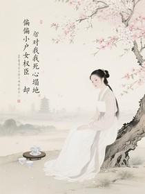 偏偏小户女权臣却对我死心塌地