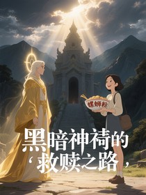 黑暗神祇的救赎之路
