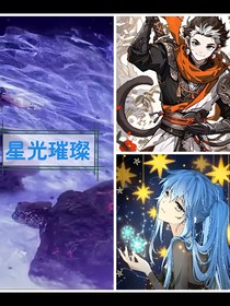 龍王：星光璀璨