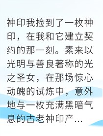 光明圣女契约黑暗神印我竟成平衡使者