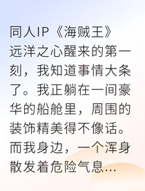 穿越女尊海贼世界我竟改写死亡结局
