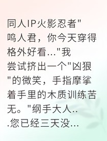 火影之我用严厉伪装温柔