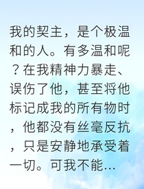 意外标记星际大佬后他宠我上天