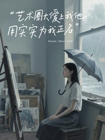 藝術(shù)圈大佬愛上我他用實(shí)力為我正名