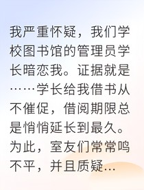 图书馆里他总在偷看我