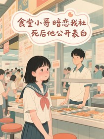 食堂小哥暗恋我社死后他公开表白