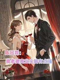 陳冠霖：我老婆商業(yè)頭腦有點(diǎn)強(qiáng)