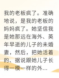 假扮未婚妻后豪门大佬爱上我