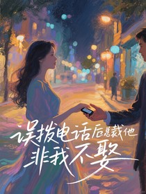 误拨电话后总裁他非我不娶