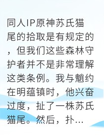 璃月守护者痴恋千年夜叉