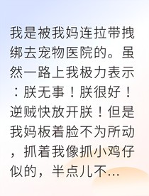恐貓癥的我被獸醫(yī)寵上天
