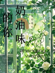奶油味的小洁洁