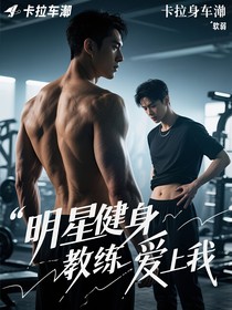 明星健身教練愛上我