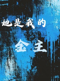 她是我的金主