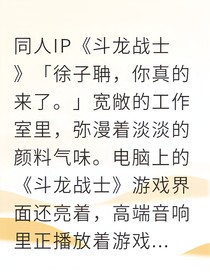 假扮动画角色后我被导演宠上天