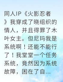 穿成火影系统却被迫当双面间谍