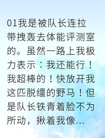 从跑不过队友到他看我眼神变了