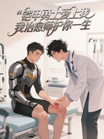 铠甲勇士爱上我治愈师护你一生