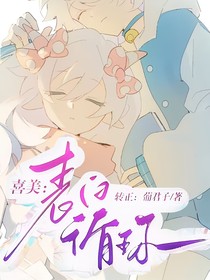 喜美：表白循環(huán)