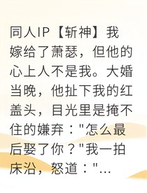 修真联姻冷夫人病弱夫君竟是大佬