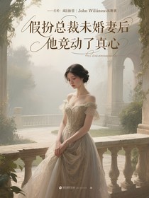 假扮总裁未婚妻后他竟动了真心
