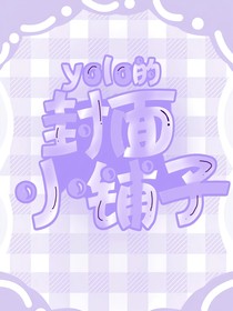 yolo的封面小铺