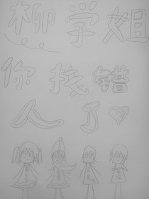 柳学姐，你找错人了