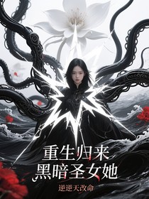 重生归来黑暗圣女她逆天改命