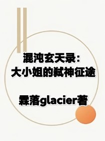 混沌奇幻录：大小姐的弑神征途