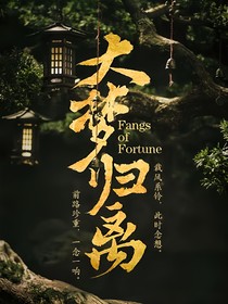 大梦归离：许你星河万里