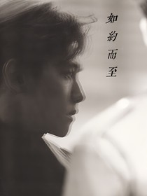 边伯贤：如约而至