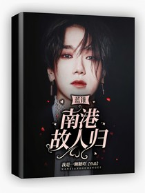 蓝锥：南港故人归