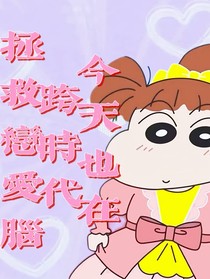 今天也在跨次元拯救恋爱脑