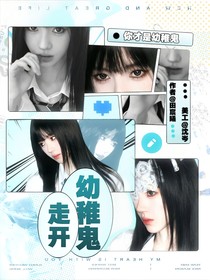 這是我的西游：走開(kāi)！幼稚鬼