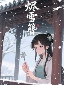 烬雪簪