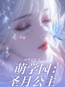 萌学园：圣月公主