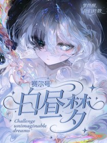 赛尔号：白昼梦