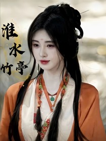 淮水竹亭：团宠她非人非妖