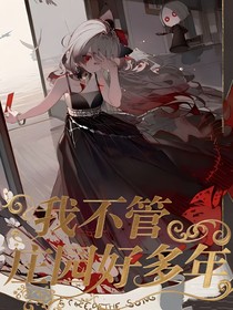 第五人格：我不管莊園好多年