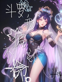 斗陆，我偏不认命