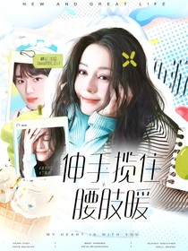 這是我的西游：伸手攬住腰肢暖