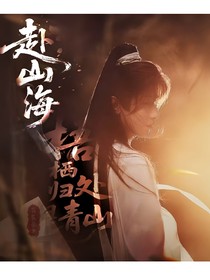 赴山海：梧栖归处是青山