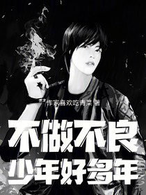 我不做不良少年好多年
