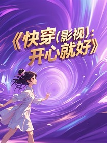 快穿（影視）：開心就好