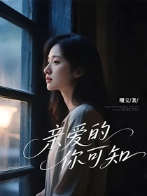 亲爱的你可知