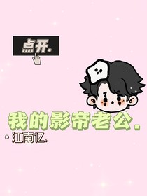 我的影帝老公耶