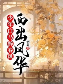 少年白马醉春风：西出风华